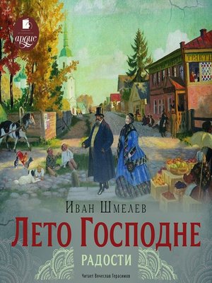 cover image of Лето Господне. Радости